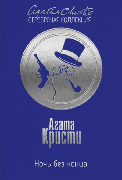 Ночь без конца - Агата Кристи - Библиотека аудиокниг