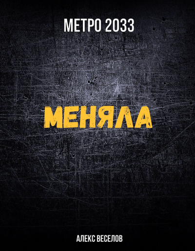 Меняла (Метро 2033) - Алекс Веселов - Библиотека аудиокниг