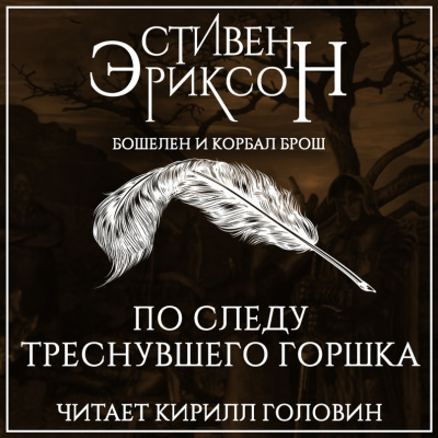 По следу треснувшего горшка - Стивен Эриксон - Библиотека аудиокниг