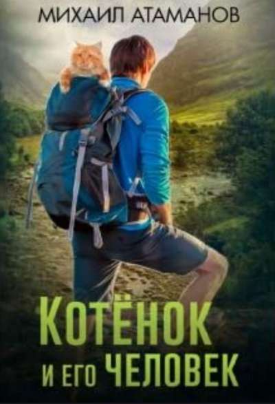 Котенок и его человек - Михаил Атаманов - Библиотека аудиокниг