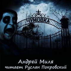 Чумовка. Весь цикл - Андрей Миля - Библиотека аудиокниг