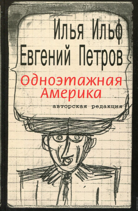 Одноэтажная Америка - Илья Ильф, Евгений Петров - Библиотека аудиокниг