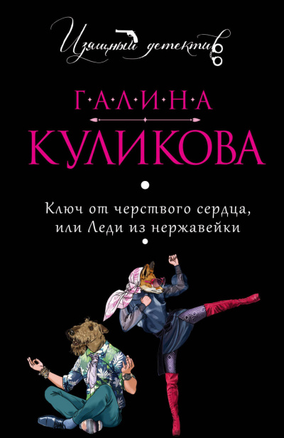 Ключ от черствого сердца, или Леди из нержавейки - Галина Куликова - Библиотека аудиокниг
