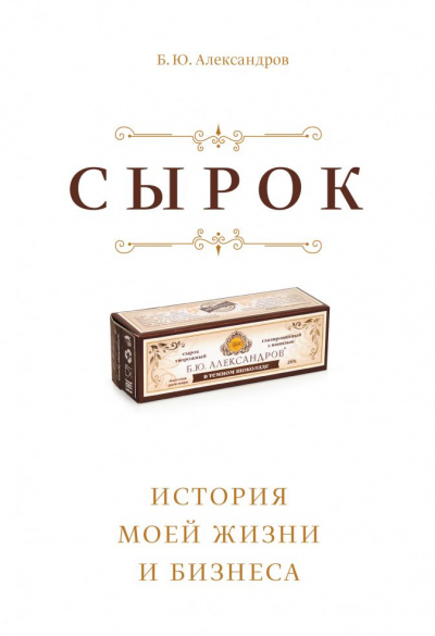 Сырок. История моей жизни и бизнеса - Борис Александров - Библиотека аудиокниг