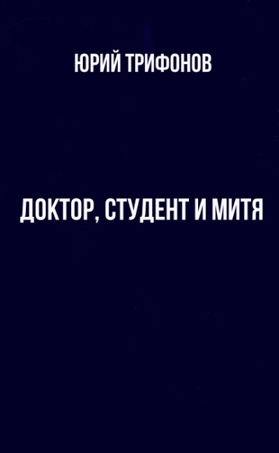 Доктор, студент и Митя - Юрий Трифонов - Библиотека аудиокниг