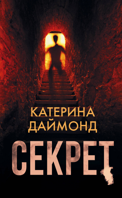 Секрет - Катерина Даймонд - Библиотека аудиокниг