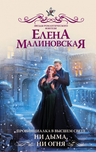 Ни дыма, ни огня - Елена Малиновская - Библиотека аудиокниг