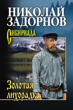 Золотая лихорадка - Николай Задорнов - Библиотека аудиокниг