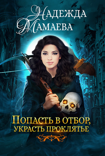 Попасть в отбор,украсть проклятье - Надежда Мамаева - Библиотека аудиокниг