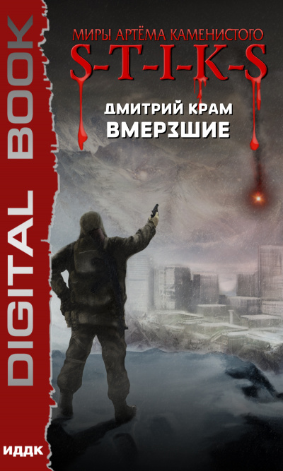 Вмерзшие (S-T-I-K-S) - Дмитрий Крам - Библиотека аудиокниг
