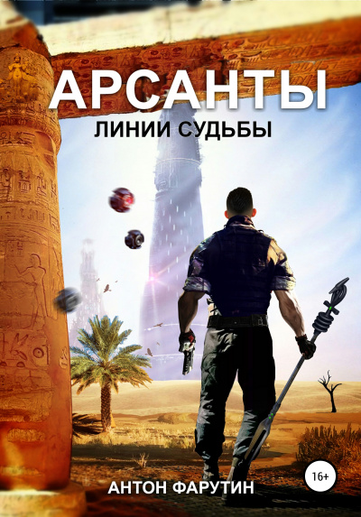 Линии судьбы - Антон Фарутин - Библиотека аудиокниг