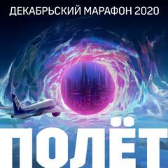 Декабрьский марафон 2020 (Сборник рассказов) - Библиотека аудиокниг