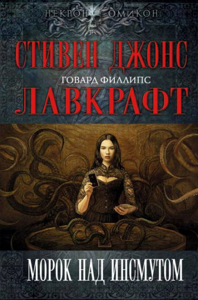 Морок над Инсмутом - Говард Лавкрафт - Библиотека аудиокниг