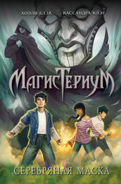 Серебряная маска - Холли Блэк, Кассандра Клэр - Библиотека аудиокниг