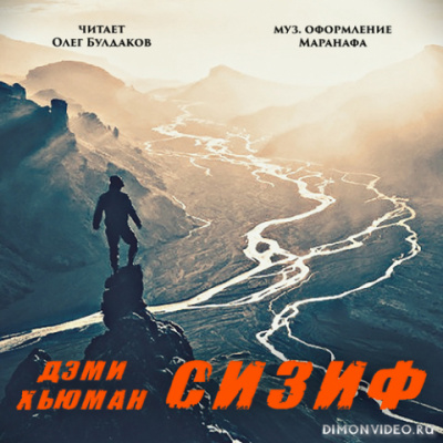Сизиф - Дэми Хьюман - Библиотека аудиокниг