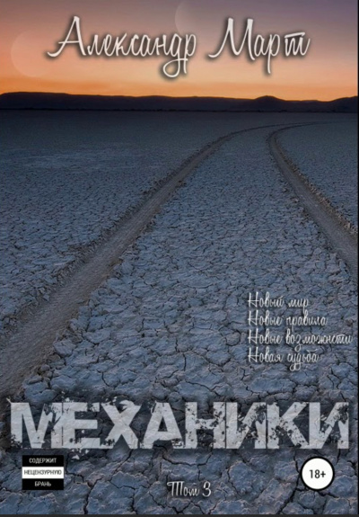 Механики. Том 3 - Александр Март - Библиотека аудиокниг