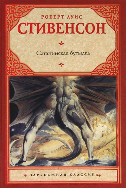Дьявольская бутылка - Роберт Льюис Стивенсон - Библиотека аудиокниг