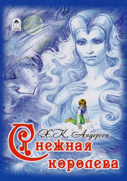 Снежная королева - Ганс Христиан Андерсен - Библиотека аудиокниг