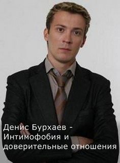 Бурхаев Денис - Интимофобия и доверительные отношения - Библиотека аудиокниг