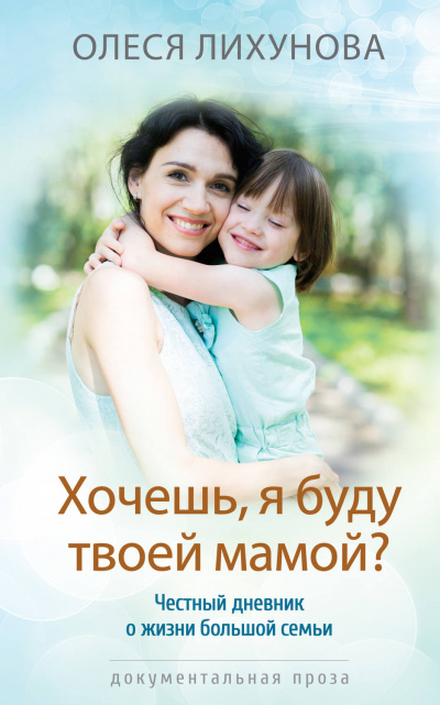 Хочешь, я буду твоей мамой? - Олеся Лихунова - Библиотека аудиокниг