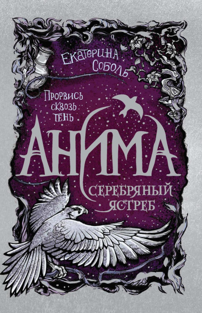 Серебряный ястреб - Екатерина Соболь - Библиотека аудиокниг
