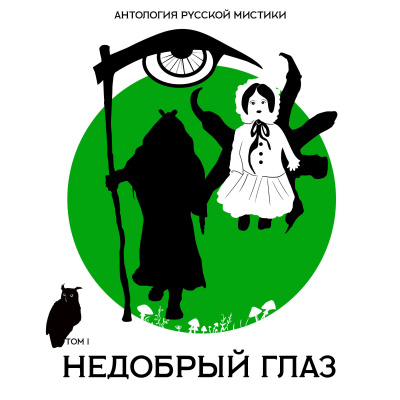 Недобрый глаз. Антология русской мистики. Том1 - Алексей Константинович, Александр Иванов, Николай Мельгунов - Библиотека аудиокниг