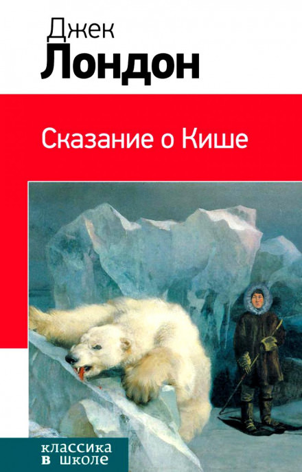 Сказание о Кише - Джек Лондон - Библиотека аудиокниг