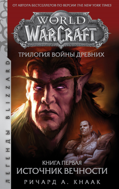 Источник Вечности (World of Warcraft) - Ричард Кнаак - Библиотека аудиокниг