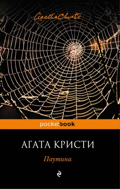 Паутина - Агата Кристи - Библиотека аудиокниг