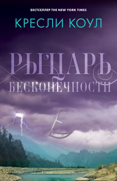 Рыцарь бесконечности - Кресли Коул - Библиотека аудиокниг