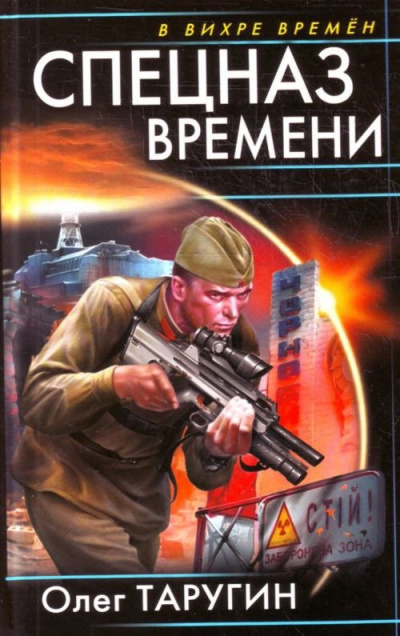 Спецназ времени - Олег Таругин - Библиотека аудиокниг