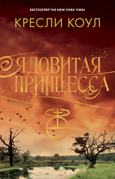 Ядовитая принцесса - Кресли Коул - Библиотека аудиокниг
