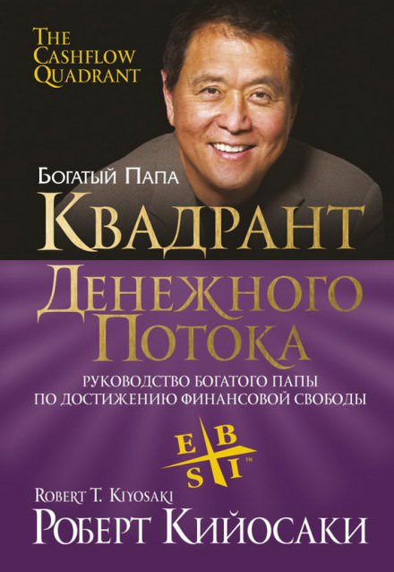 Квадрант денежного потока - Роберт Кийосаки, Шерон Лектер - Библиотека аудиокниг