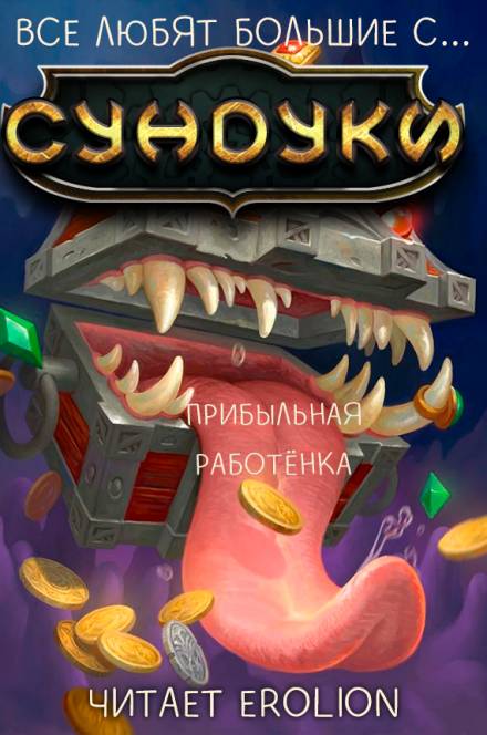 Все любят большие с... Сундуки! Арка 5 - Exterminatus - Библиотека аудиокниг