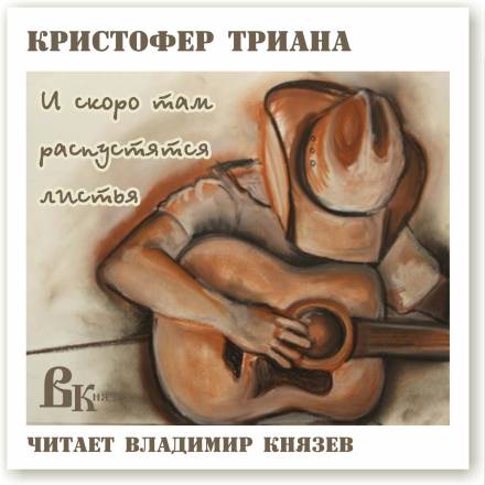 И скоро там распустятся листья - Кристофер Триана - Библиотека аудиокниг