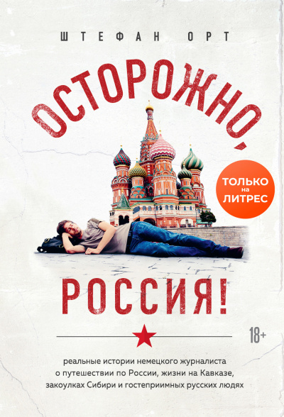 Осторожно, Россия! - Штефан Орт - Библиотека аудиокниг