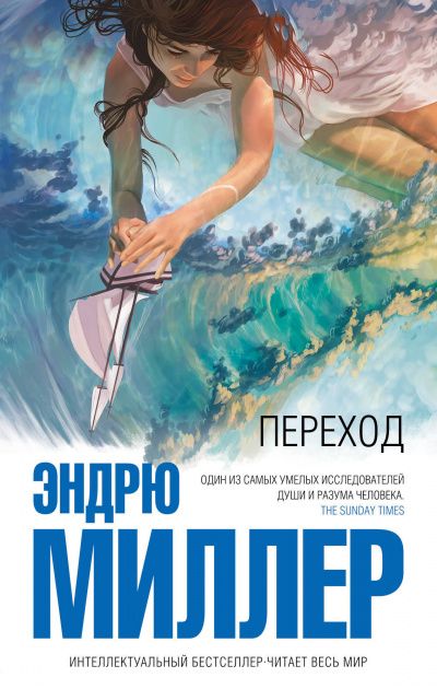 Переход - Эндрю Миллер - Библиотека аудиокниг