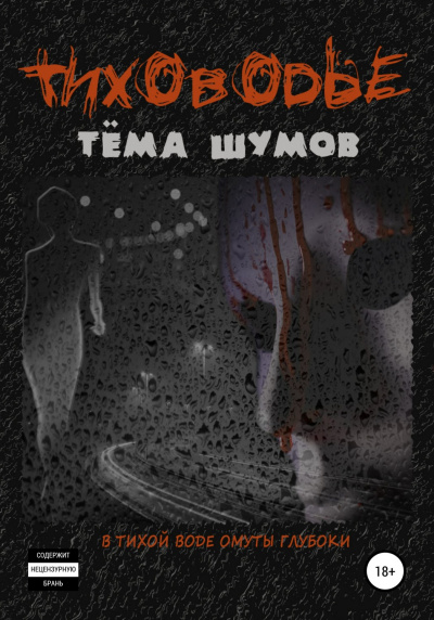 Тиховодье - Тема Шумов - Библиотека аудиокниг
