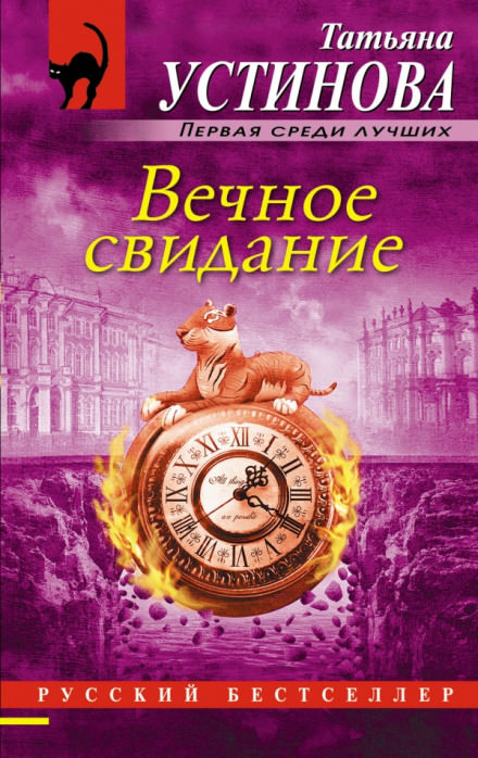 Вечное свидание - Татьяна Устинова - Библиотека аудиокниг