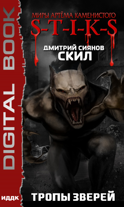 Тропы зверей. S-T-I-K-S - Дмитрий Сиянов - Библиотека аудиокниг