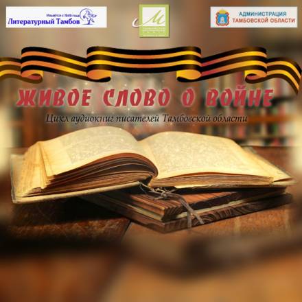 Живое слово о войне - Виктор Остриков, Елена Чистякова, Сергей Доровских, Сергей Кочуков, Юрий Мещеряков - Библиотека аудиокниг