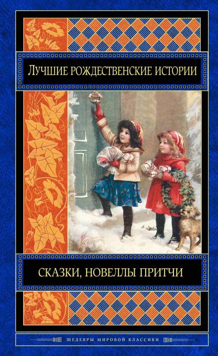 Как Санта-Клаус пришёл в Симпсон-Бар - Брет Гарт - Библиотека аудиокниг