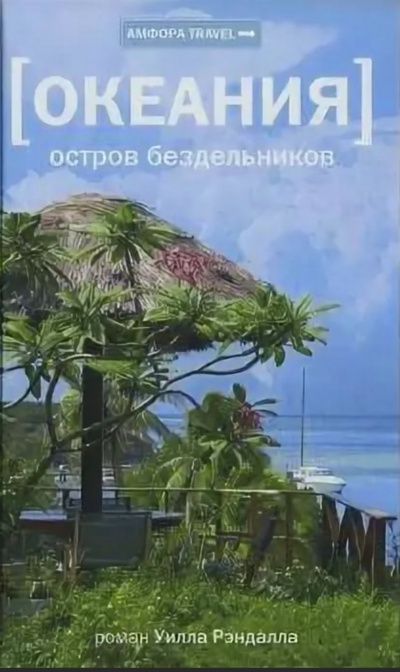 Океания. Остров бездельников - Уилл Рэндалл - Библиотека аудиокниг