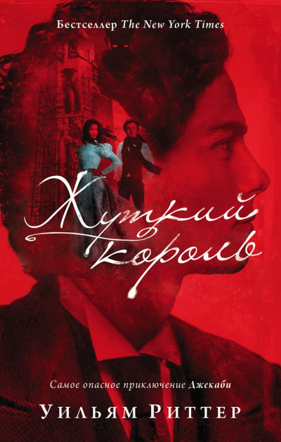 Жуткий король - Уильям Риттер - Библиотека аудиокниг