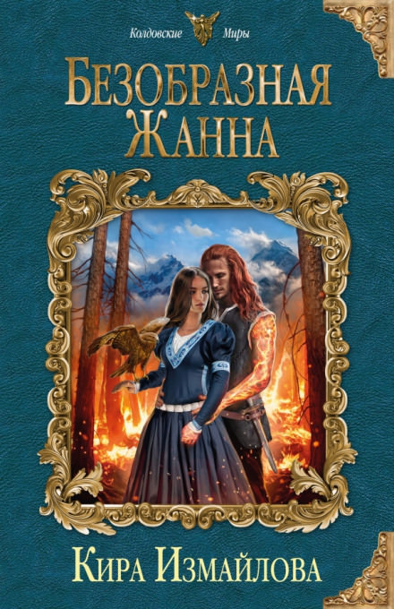 Безобразная Жанна - Кира Измайлова - Библиотека аудиокниг