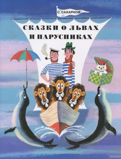 Сказки о львах и парусниках - Святослав Сахарнов - Библиотека аудиокниг