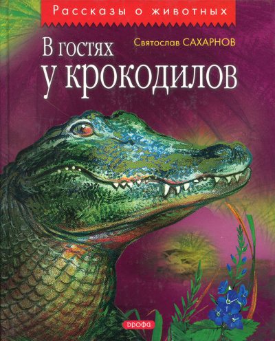 В гостях у крокодилов - Святослав Сахарнов - Библиотека аудиокниг