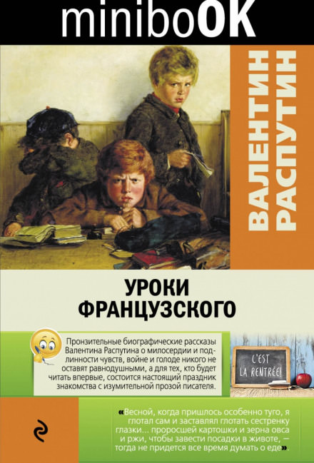 Уроки французского - Валентин Распутин - Библиотека аудиокниг