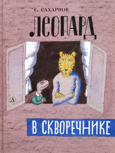 Леопард в скворечнике - Святослав Сахарнов - Библиотека аудиокниг