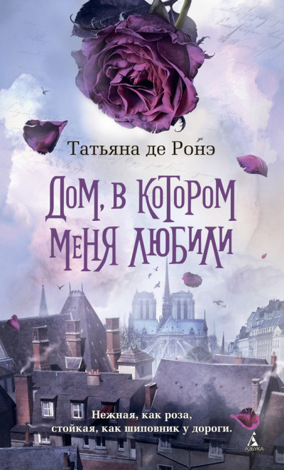 Дом, в котором меня любили - Татьяна де Ронэ - Библиотека аудиокниг